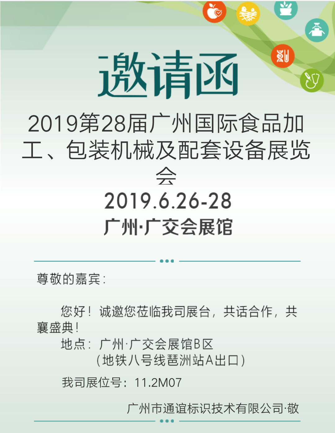 2019第28届广州国际食物加工、包装机械及配套装备展览会约请函