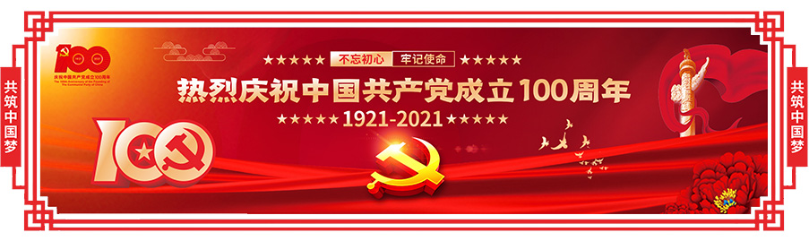 庆祝党建建设100周年，生日快乐！